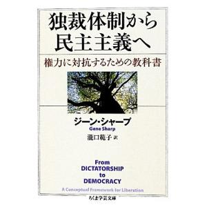 独裁体制から民主主義へ 権力に対抗するための教科書 ちくま学芸文庫/ジーンシャープ【著】,瀧口範子【...