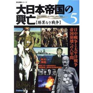 大日本帝国の興亡 勝算なき戦争(5) 日中戦争と太平洋戦争 帝国崩壊への八年間 歴史群像シリーズ/学...
