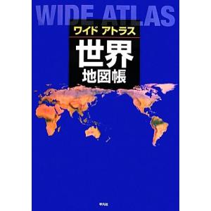 ワイドアトラス世界地図帳／平凡社【編】｜bookoffonline2