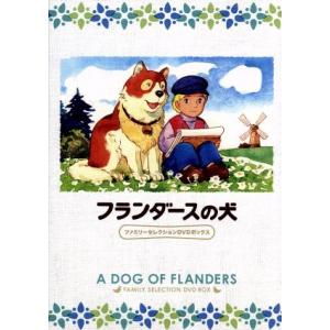 フランダースの犬 ファミリーセレクションDVDボックス/ルイズ・ド・ラ・ラメー(原作),喜多道枝(ネ
