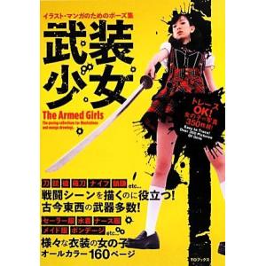 武装少女 イラストマンガのためのポーズ集 堀由史 監修 最安値 価格比較 Yahoo ショッピング 口コミ 評判からも探せる