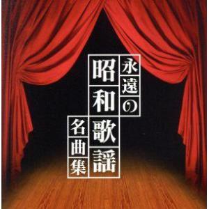 夢とロマンの昭和歌謡 あの歌・この唄・夢のうた 心に刻む歌謡曲