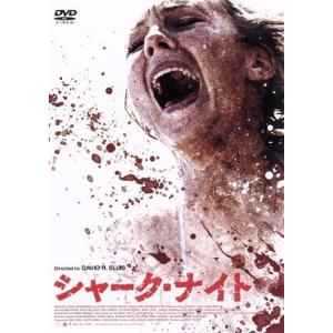 シャーク・ナイト/サラ・パクストン,ダスティン・ミリガン,クリス・カーマック,デヴィッド・R.