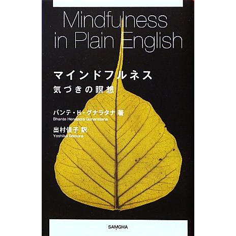 マインドフルネス 気づきの瞑想／バンテ・ヘーネポラグナラタナ【著】，出村佳子【訳】