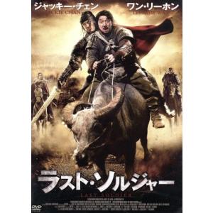ラスト・ソルジャー/ジャッキー・チェン[成龍](出演、原案、製作総指揮、武術指導),ワン・リーホン　