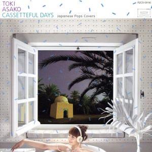 CASSETTEFUL DAYS〜Japanese Pops Covers〜/土岐麻子　