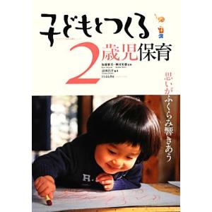 子どもとつくる2歳児保育 思いがふくらみ響きあう/加藤繁美,神田英雄【監修】,富田昌平【編著】
