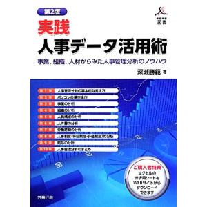 実践　人事データ活用術　第２版 事業、組織、人材からみた人事管理分析のノウハウ 労政時報選書／深瀬勝...