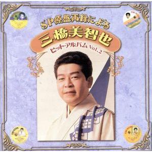 SP原盤再録による 三橋美智也 ヒットアルバム Vol.2/三橋美智也