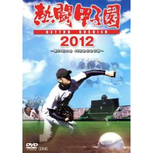 熱闘甲子園 2012〜第94回大会 48試合完全収録〜/(スポーツ),長島三奈,工藤公康,藤崎健一郎