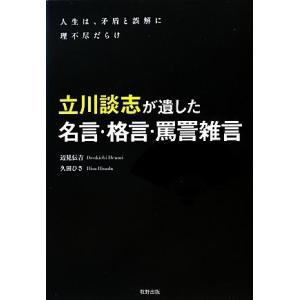 立川談志が遺した名言・格言・罵詈雑言 人生は、矛盾と誤解に理不尽だらけ/辺見伝吉,久田ひさ【著】