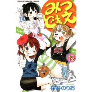 みつどもえ(12) 少年チャンピオンC/桜井のりお(著者)