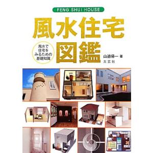 風水住宅図鑑 風水で住宅をみるための基礎知識/山道帰一【著】
