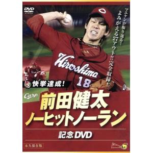 快挙達成！前田健太ノーヒットノーラン記念ＤＶＤ／前田健太