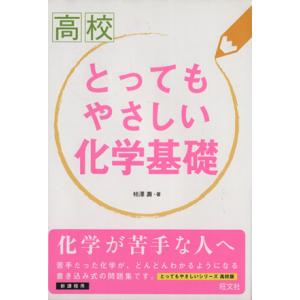 高校　とってもやさしい化学基礎／旺文社