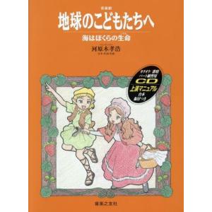 音楽劇「地球のこどもたちへ/海はぼくらの生命」/...の商品画像