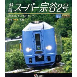 特急スーパー宗谷2号 稚内〜札幌(Blu-ray...の商品画像