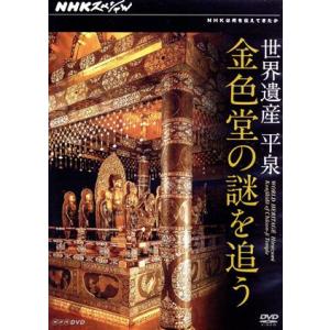 NHKスペシャル 世界遺産 平泉 金色堂の謎を追う/(ドキュメンタリー),滑川和男(語り),伊東敏