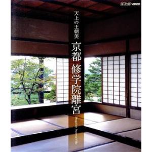 天上の王朝美 京都 修学院離宮の買取情報
