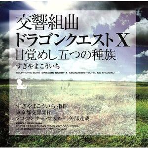 交響組曲「ドラゴンクエストX」目覚めし五つの種族／すぎやまこういち／東京都交響楽団,矢部達哉（ｖｎ）...