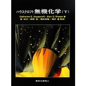 ハウスクロフト 無機化学 原著第3版(下)/Catherine E.Housecroft(著者),A...