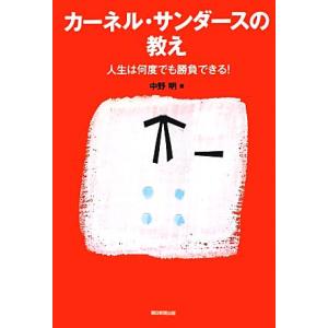 カーネル・サンダースの教え 人生は何度でも勝負できる！ CHIKYU-MARU MOOK/中野明(著...