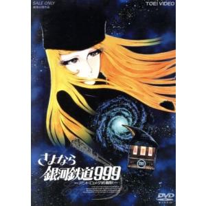 さよなら銀河鉄道999-アンドロメダ終着駅-/松本零士(企画、原作、構成),野沢雅子(星野鉄郎),池...