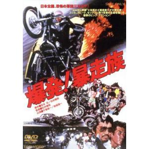 爆発!暴走族 シリーズ 4作品（期間限定） [DVDセット] : ぐるぐる王国