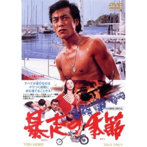 優良配送 爆発 暴走族 東映(期間限定)DVD 千葉真一 岩城滉一