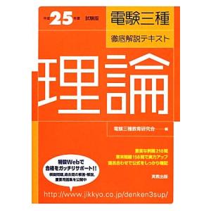 電験三種徹底解説テキスト　理論(平成２５年度試験版)／電験三種教育研究会【編】