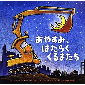 おやすみ、はたらくくるまたち/シェリー・ダスキー・リンカー(著者),福本友美子(訳者),トム・リヒテ...