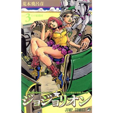 ジョジョリオン(ｖｏｌｕｍｅ３) ジョジョの奇妙な冒険ｐａｒｔ８ ジャンプＣ／荒木飛呂彦(著者)