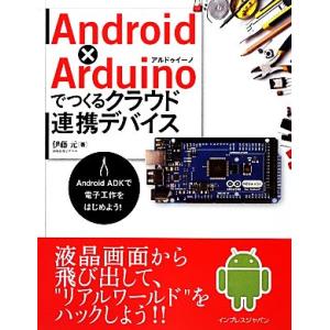 Android×Arduinoでつくるクラウド連携デバイス Android ADKで電子工作をはじめ...