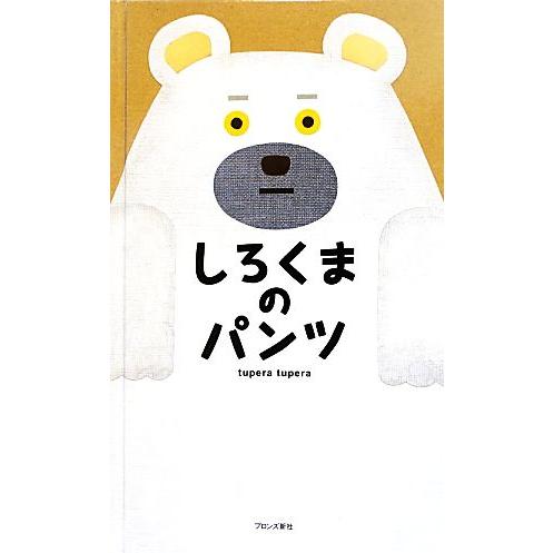 しろくまのパンツ/tupera tupera(著者)