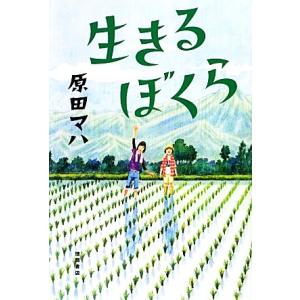 生きるぼくら/原田マハ【著】