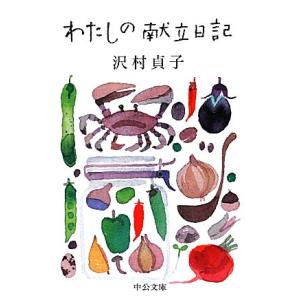 わたしの献立日記 中公文庫/沢村貞子【著】