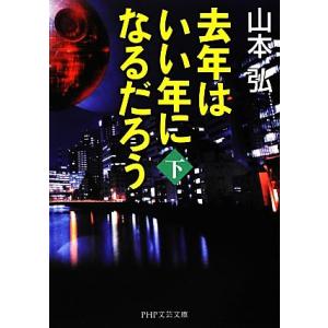 去年はいい年になるだろう(下) PHP文芸文庫/山本弘【著】