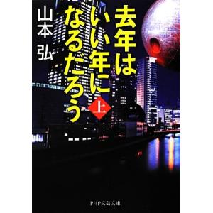 去年はいい年になるだろう(上) PHP文芸文庫/山本弘【著】