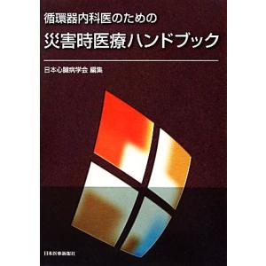 循環器内科医のための災害時医療ハンドブック／日本心臓病学会