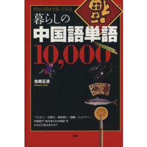 暮らしの中国語単語１０，０００／佐藤正透 (著者)の商品画像