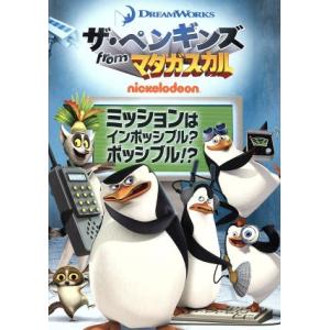 ザペンギンズ ｆｒｏｍ マダガスカル ミッションはインポッシブル？ ポッシブル！？ （キッズ） トムマクグラス （隊長） ジェフベの商品画像