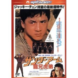 サンダーアーム/龍兄虎弟 日本語吹替収録版/ジャッキー・チェン[成龍](出演、監督),アラ