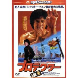 プロテクター 日本語吹替収録版/ジャッキー・チェン[成龍],ダニー・アイエロ,ソーン・エリス