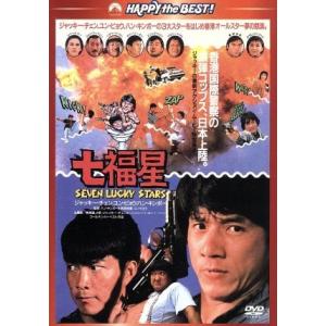 七福星 日本語吹替収録版/ジャッキー・チェン[成龍],ユン・ピョウ,サモ・ハン・キンポー[洪金寶