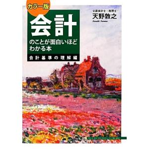 カラー版 会計のことが面白いほどわかる本 会計基準の理解編 会計基準の理解編/天野敦之【著】