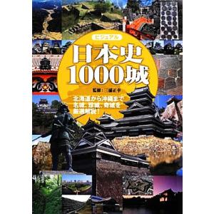 日本史1000城/三浦正幸【監修】