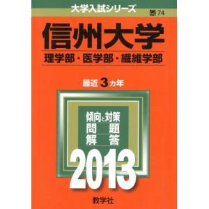 信州大学 (2013) 理学部医学部繊維学部 大学入試シリーズ/教学社編集部