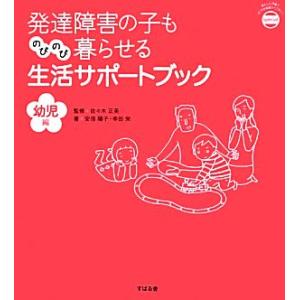 発達障害の子ものびのび暮らせる生活サポートブック 幼児編 あんしん子育てすこやか保育ライブラリーsp...