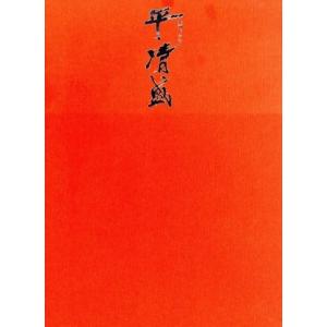 平清盛　完全版　第壱集／松山ケンイチ,玉木宏,深田恭子,吉松隆（音楽）