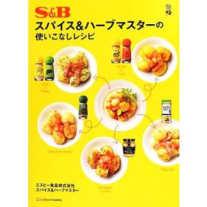 S＆Bスパイス＆ハーブマスターの使いこなしレシピ／エスビー食品スパイス＆ハーブマスター